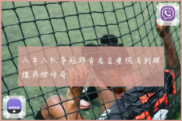 八年八队争冠邓肯名言重现马刺辉煌再续传奇