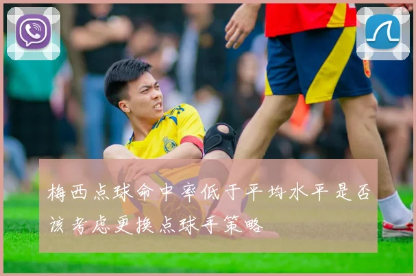 梅西点球命中率低于平均水平是否该考虑更换点球手策略