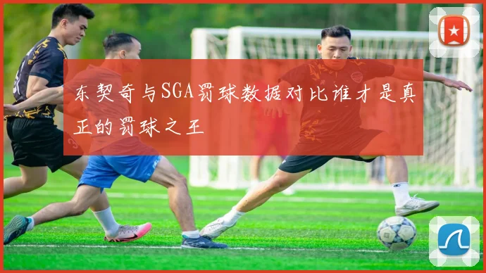东契奇与SGA罚球数据对比谁才是真正的罚球之王