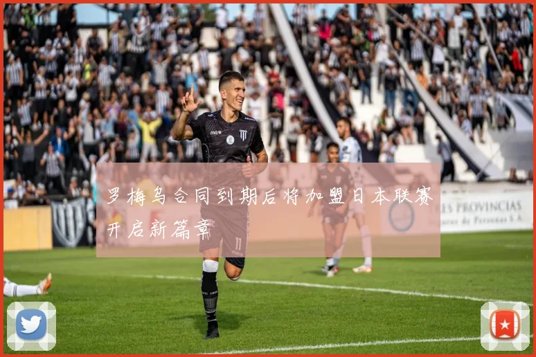 罗梅乌合同到期后将加盟日本联赛开启新篇章