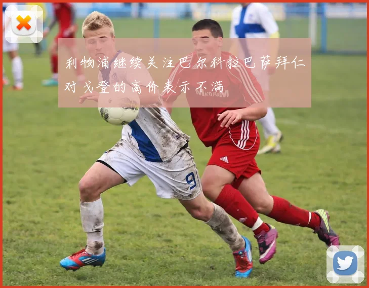 利物浦继续关注巴尔科拉巴萨拜仁对戈登的高价表示不满