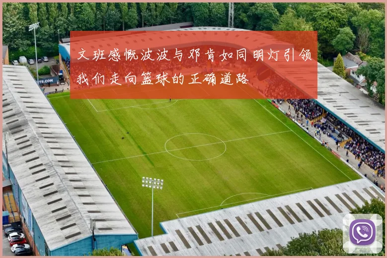 文班感慨波波与邓肯如同明灯引领我们走向篮球的正确道路