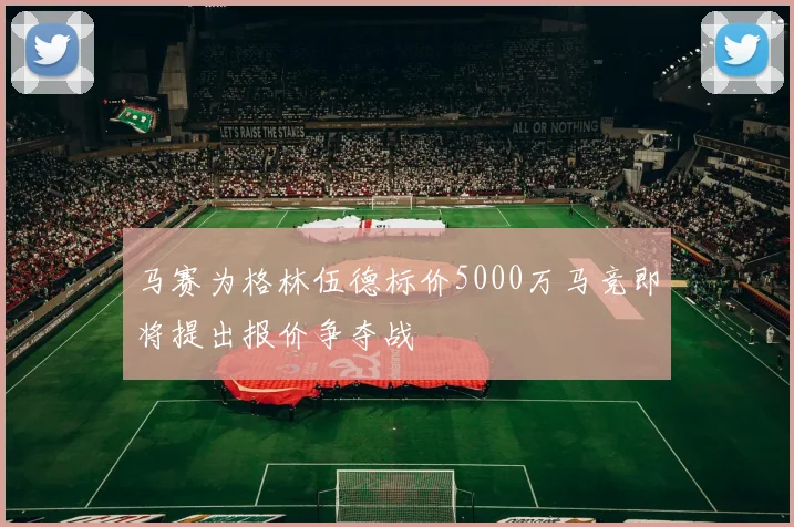 马赛为格林伍德标价5000万马竞即将提出报价争夺战