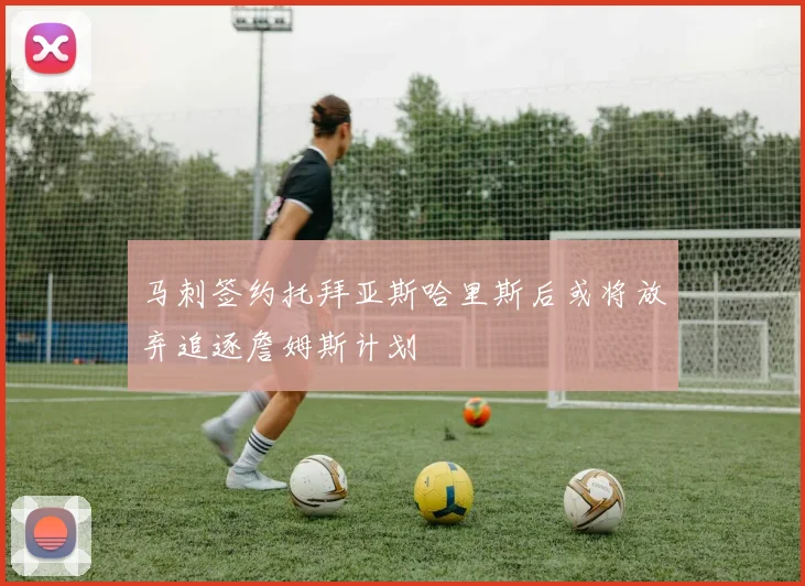 马刺签约托拜亚斯哈里斯后或将放弃追逐詹姆斯计划