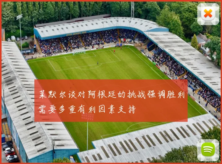 莱默尔谈对阿根廷的挑战强调胜利需要多重有利因素支持
