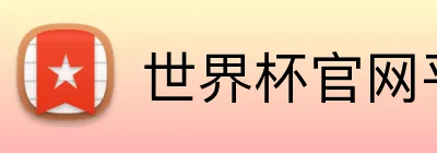 世界杯官网平台 Logo